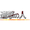 進撃の人  (attack on titan)