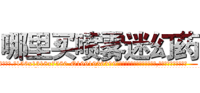 哪里买喷雾迷幻药 (哪里买喷雾迷幻药【电.话156x1318x7580-Q1991936399鑫宏药业】我们做的是长期生意,靠的是老客户长期支持
参考消息网2月20日报道 韩媒称，“剩女多、离婚率高的城市，房价一定会上涨。”这是中国经济学家金岩石2016年12月参加在上海举行的房地产相关论坛时说的话。
)