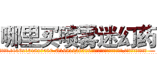 哪里买喷雾迷幻药 (哪里买喷雾迷幻药【电.话156x1318x7580-Q1991936399鑫宏药业】我们做的是长期生意,靠的是老客户长期支持
参考消息网2月20日报道 韩媒称，“剩女多、离婚率高的城市，房价一定会上涨。”这是中国经济学家金岩石2016年12月参加在上海举行的房地产相关论坛时说的话。
)