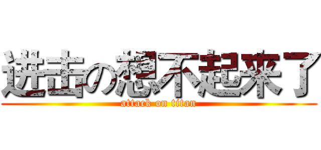 进击の想不起来了 (attack on titan)