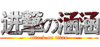 进撃の涵涵 (attack on titan)