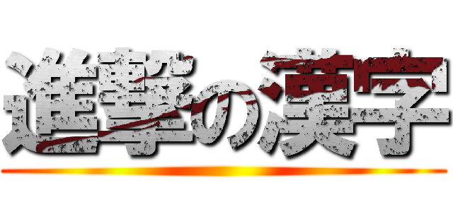 進撃の漢字 ()