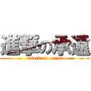 進撃の承遠 (attack on ocean)