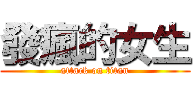 發瘋的女生 (attack on titan)