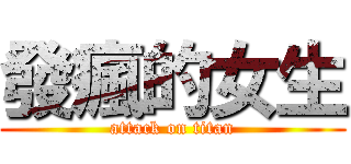 發瘋的女生 (attack on titan)