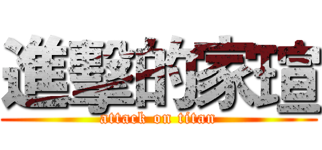 進擊的家瑄 (attack on titan)