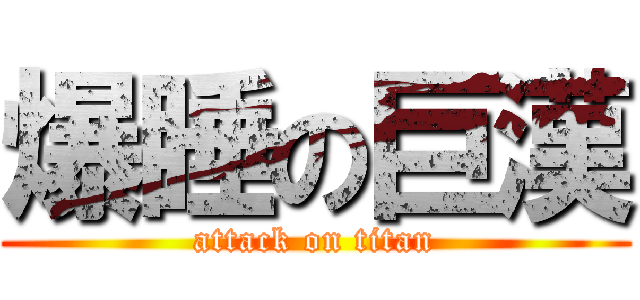 爆睡の巨漢 (attack on titan)