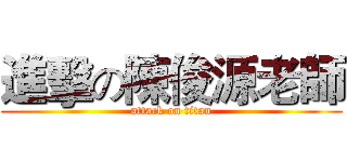 進擊の陳俊源老師 (attack on titan)