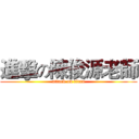 進擊の陳俊源老師 (attack on titan)