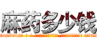 麻药多少钱 (麻药多少钱【电-话151x68344x817-Q1065427042元-吉-药-业】我们做的是长期生意,靠的是老客户长期支持 麻药多少钱在发表了一篇http://sngk.net/pugJyS

参考消息网我们做的是长期生意,靠的是老客户长期支持也许我们早该意识到，就连鲍勃·霍斯金斯（金球奖戏剧类电影男主角 
)