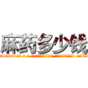 麻药多少钱 (麻药多少钱【电-话151x68344x817-Q1065427042元-吉-药-业】我们做的是长期生意,靠的是老客户长期支持 麻药多少钱在发表了一篇http://sngk.net/pugJyS

参考消息网我们做的是长期生意,靠的是老客户长期支持也许我们早该意识到，就连鲍勃·霍斯金斯（金球奖戏剧类电影男主角 
)