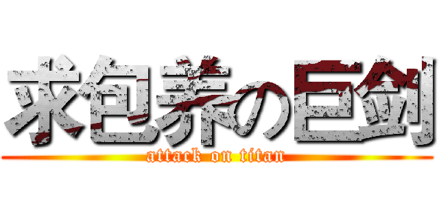 求包养の巨剑 (attack on titan)