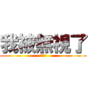 我被無視了 (。。。)