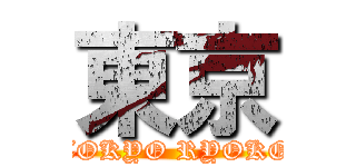 東京 (TOKYO RYOKO)