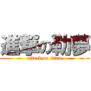 進撃の勒夢 (attack on titan)