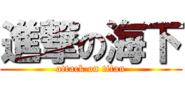 進撃の海下 (attack on titan)