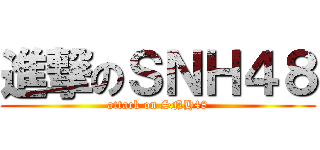 進撃のＳＮＨ４８ (attack on SNH48)