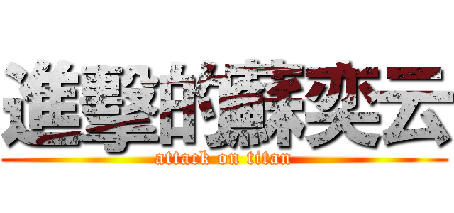 進擊的蘇奕云 (attack on titan)