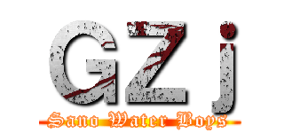 ＧＺｊ (Sano Water Boys)