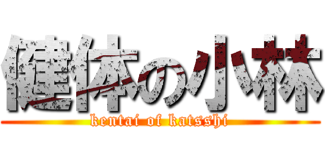 健体の小林 (kentai of katsshi)