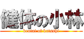 健体の小林 (kentai of katsshi)