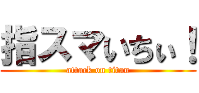 指スマいちぃ！ (attack on titan)