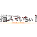 指スマいちぃ！ (attack on titan)