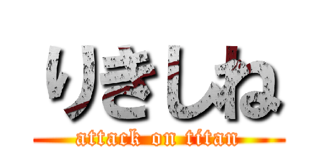 りきしね (attack on titan)