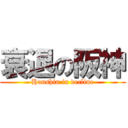 衰退の阪神 (Hanshin in decline)