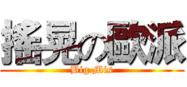 搖晃の歐派 (Big Mis)