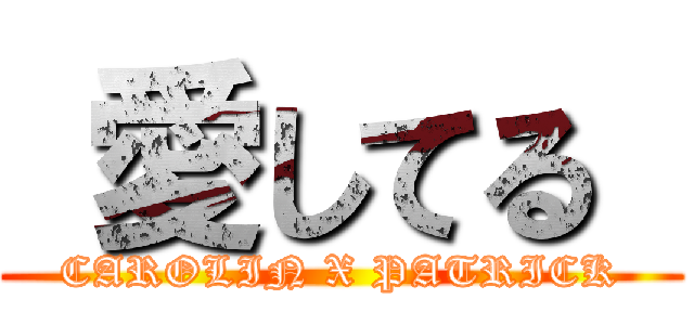  愛してる  (CAROLIN X PATRICK)