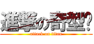 進撃の奇型种 (attack on titan)