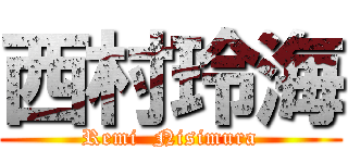 西村玲海 (Remi  Nisimura)