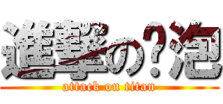 進撃のㄚ泡 (attack on titan)