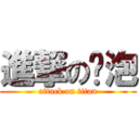進撃のㄚ泡 (attack on titan)