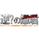 逆袭の嫩君 (attack on titan)