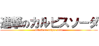 進撃のカルピスソーダ (attack on calpis soda)
