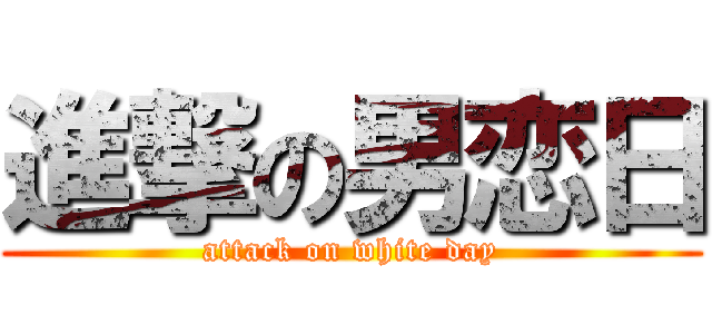 進撃の男恋日 (attack on white day)