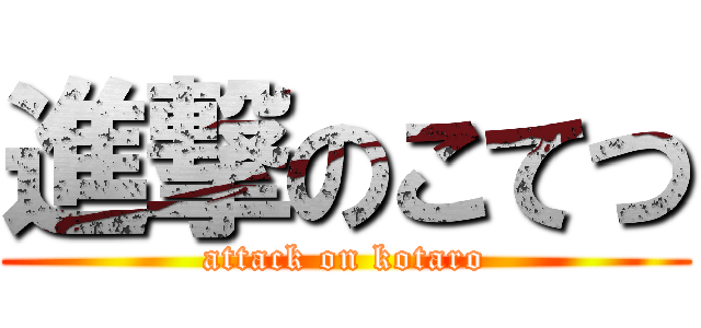 進撃のこてつ (attack on kotaro)