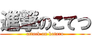 進撃のこてつ (attack on kotaro)