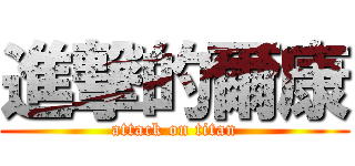 進撃的爾康 (attack on titan)