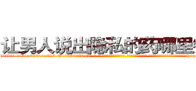 让男人说出隐私的药哪里销售 (让男人说出隐私的药哪里销售【电-话151x68344x817-Q1065427042元-吉-药-业】我们做的是长期生意,靠的是老客户长期支持 让男人说出隐私的药哪里销售在发表了一篇http://sngk.net/cBs7u3

参考消息网我们做的是长期生意,靠的是老客户长期支持也许我们早该意识到，就连鲍勃·霍斯金斯（金球奖戏剧类电影男主角 
)