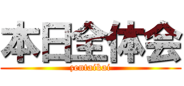 本日全体会 (zentaikai)
