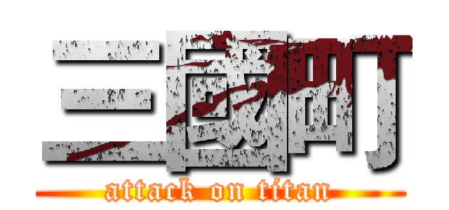 三國町 (attack on titan)