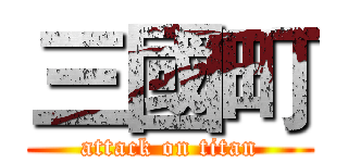三國町 (attack on titan)