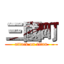 三國町 (attack on titan)