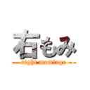 右もみ (right momiage)