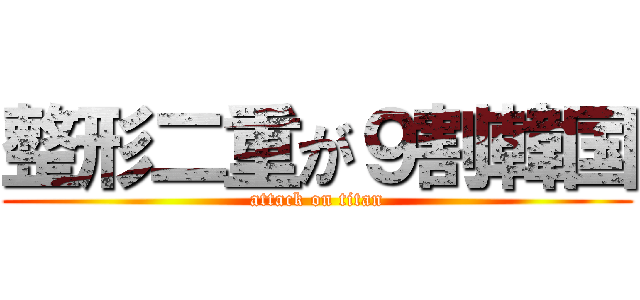 整形二重が９割韓国 (attack on titan)
