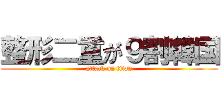 整形二重が９割韓国 (attack on titan)