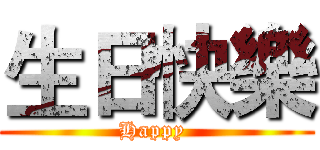 生日快樂 (Happy )